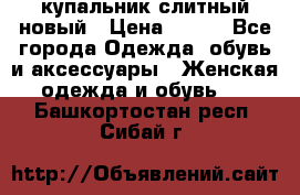 купальник слитный новый › Цена ­ 850 - Все города Одежда, обувь и аксессуары » Женская одежда и обувь   . Башкортостан респ.,Сибай г.